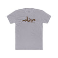 #Gb1 Sahaabah Arabic Calligraphy Cotton T-Shirt